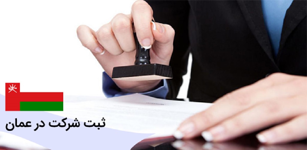 قوانین ثبت شرکت در عمان چیست؟